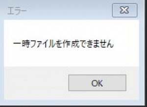 一時ファイルエラー