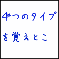 4タイプ